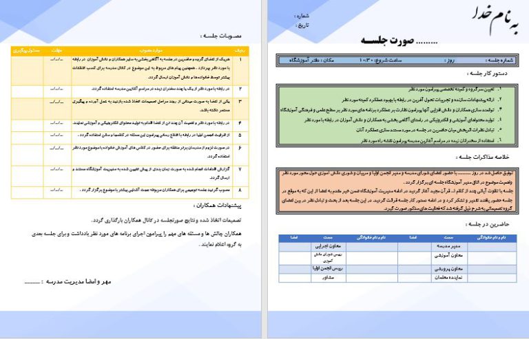 دانلود صورتجلسات طرح مدام